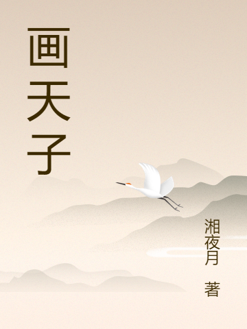 画天子免费阅读，画天子张逸尘林月儿