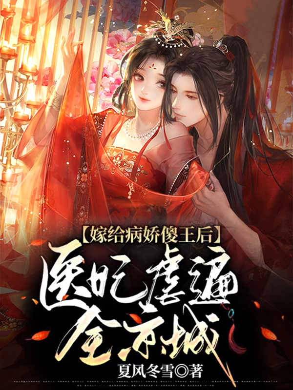 主角谢予音风弦歌小说完整版在线阅读，嫁给病娇傻王后，医妃虐遍全京城免费看