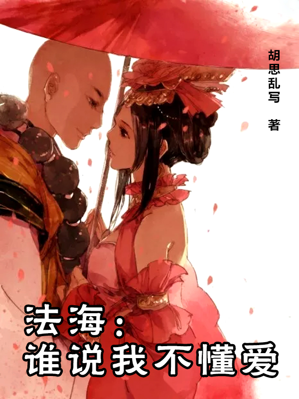 法海：谁说我不懂爱小说，法海：谁说我不懂爱最新章节
