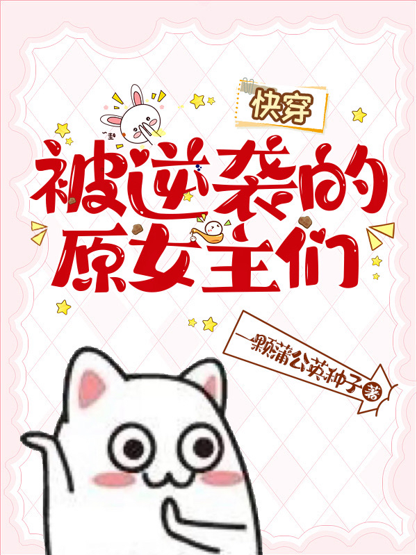 完整版《被逆袭的原女主们【快穿】》全章节阅读
