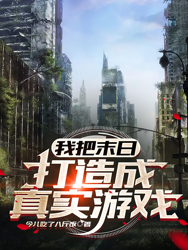 主人公叫吕乐的小说我把末日打造成真实游戏在线阅读全文
