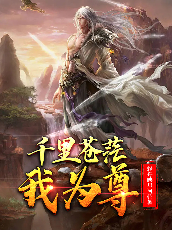 千里苍茫我为尊宁潇小说免费阅读