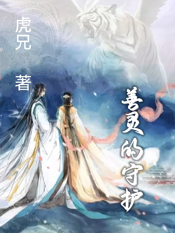 主人公叫江离尘玉灵的小说最新章节阅读，善灵的守护全文免费阅读