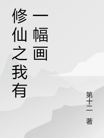 脩仙之我有一幅畫