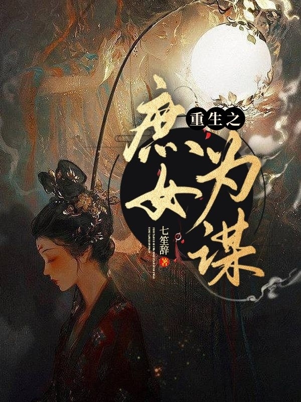 重生之庶女为谋最新章节，重生之庶女为谋全文在线阅读-美文小说