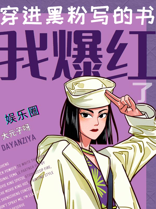《穿进黑粉写的书我爆红了》小说主角夏笙笙薄燃全文章节免费在线阅读