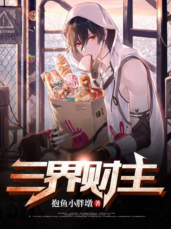 《三界财主》小说全文在线试读，《三界财主》最新章节目录-美文小说