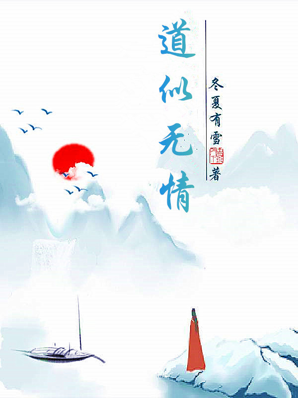 《道似无情》小说主角莫衡之白霜离全文章节免费在线阅读