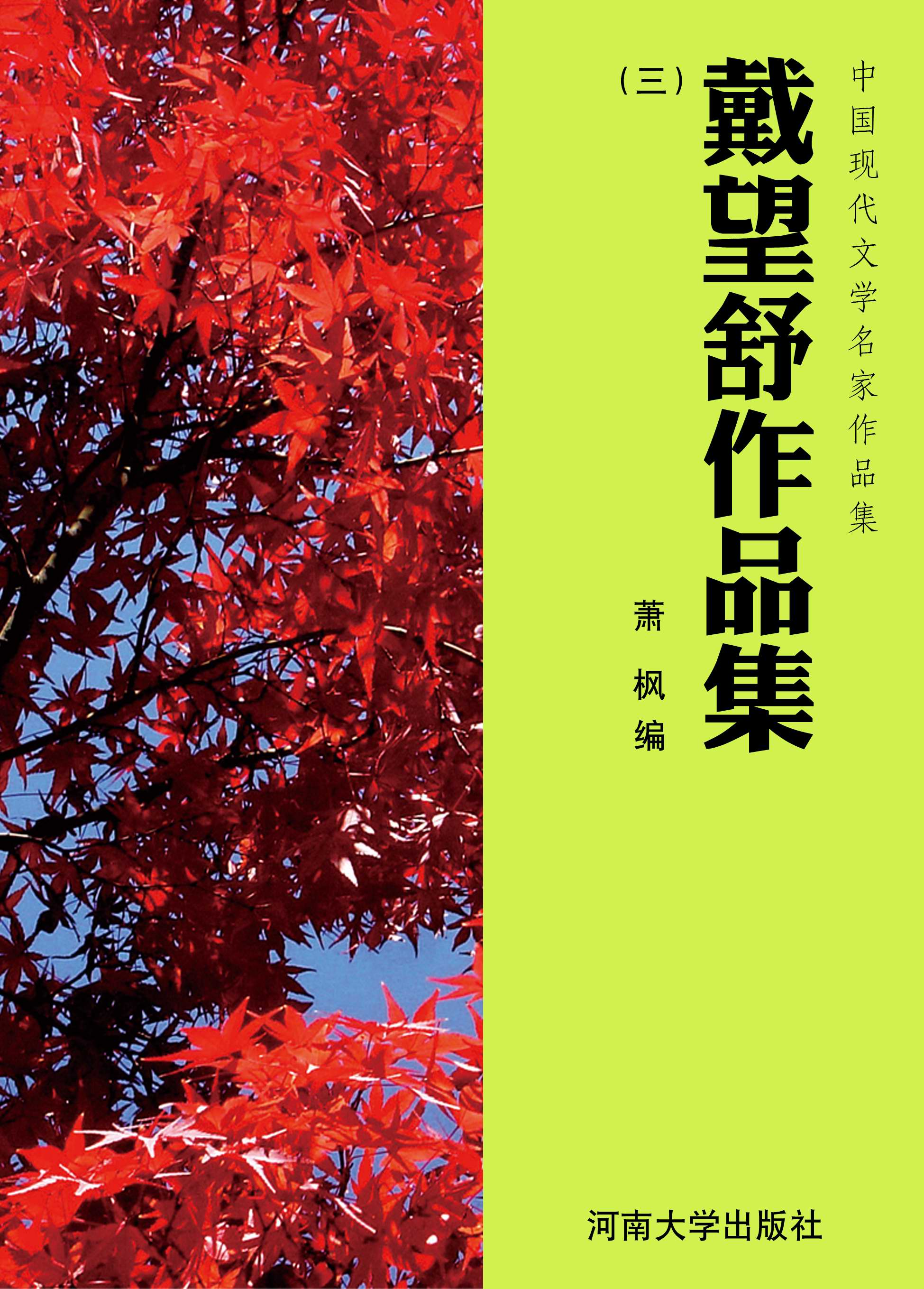 中国现代文学名家作品集：戴望舒作品集（三）