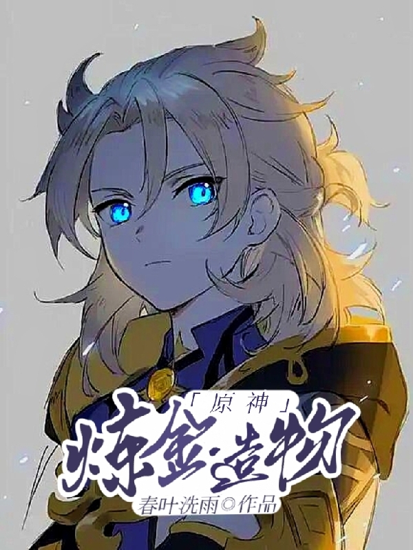 原神：炼金造物免费阅读，原神：炼金造物全文在线阅读