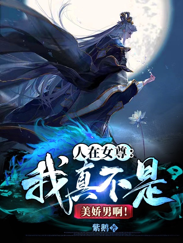 主人公叫辛渊的小说人在女尊：我真不是美娇男啊！在线阅读全文