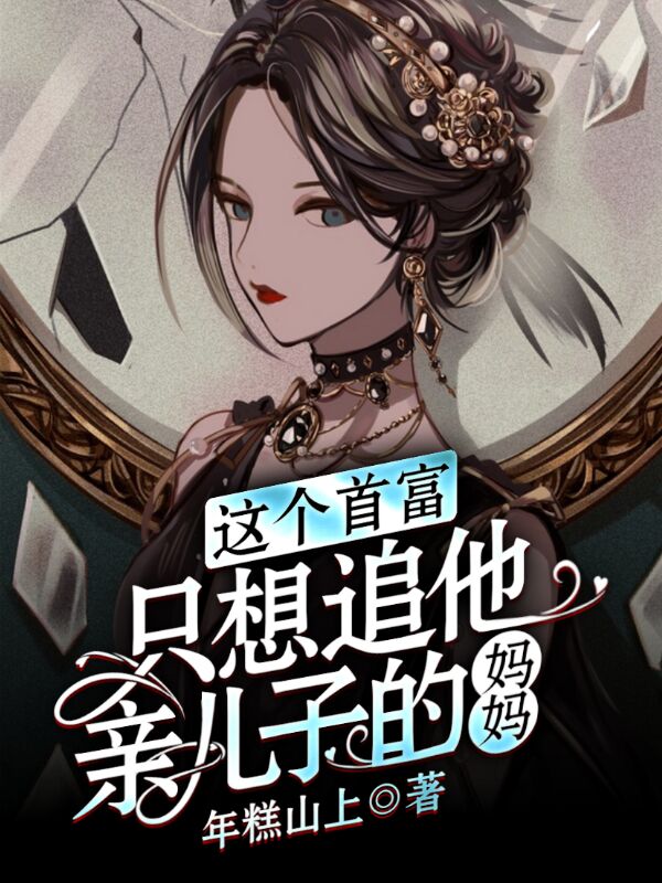 陆丞顾彦湘小说这个首富，只想追他亲儿子的妈妈完整版阅读