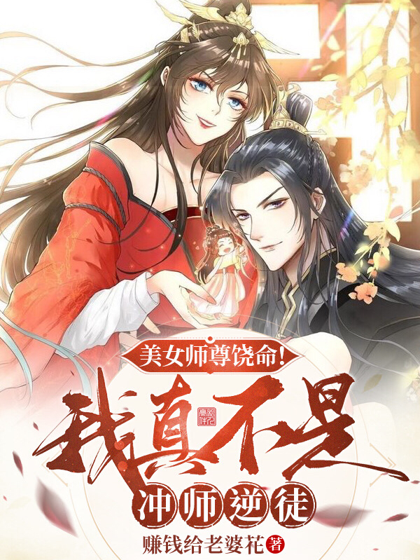 美女师尊饶命！我真不是冲师逆徒最新章节（徐修许魅小说全文阅读）-够力荐小说推荐网