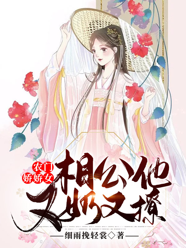 农门娇娇女：相公他又奶又撩涂真真吴熙和小说在线全文免费阅读