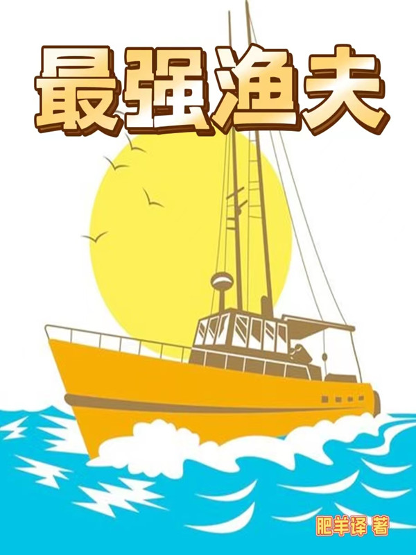 最强渔夫（王海）在线免费阅读-瑞奇文学