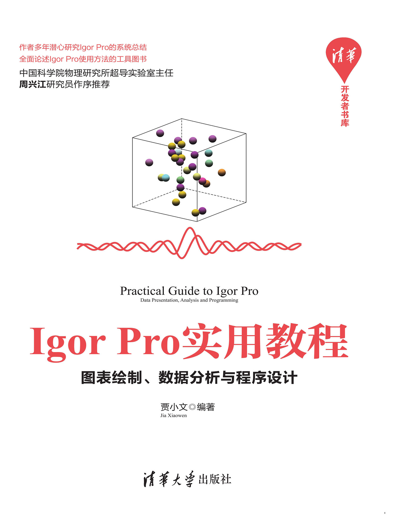 Igor Pro实用教程——图表绘制、数据分析与程序设计