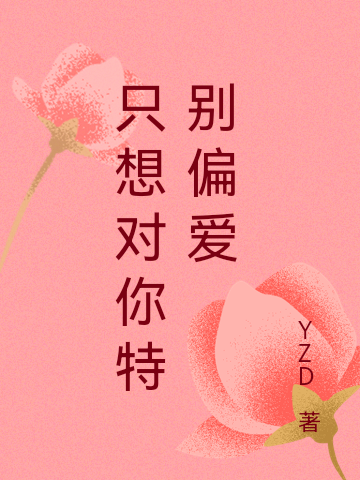 《只想对你特别偏爱》全集免费在线阅读（席之诺丰廉）