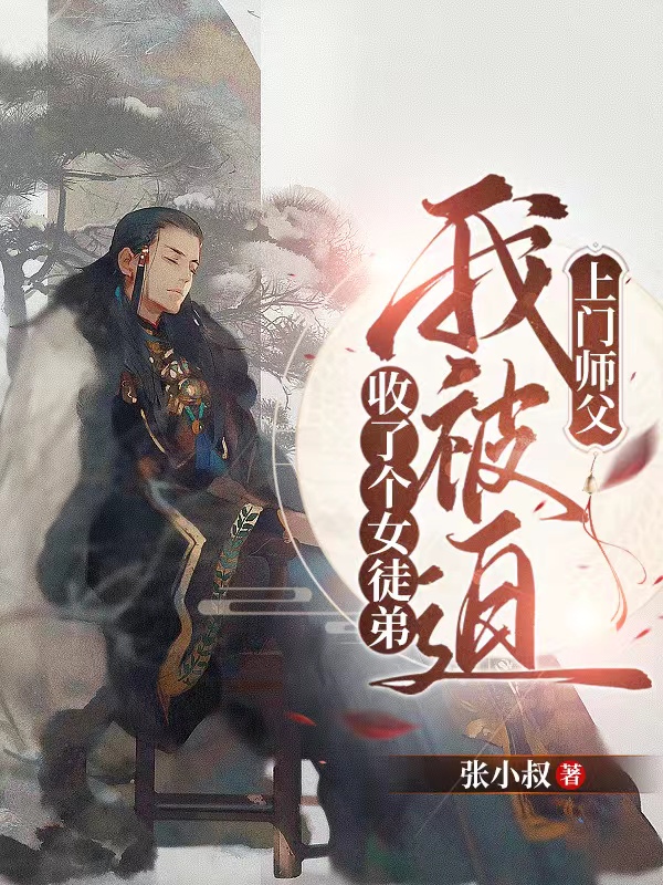 张知白林苏小说最新章节免费看，上门师父：我被迫收了个女徒弟完整版在线阅读