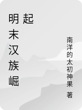 明末漢族崛起