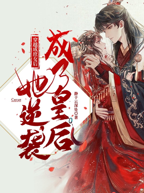 穿越成庶女后，她逆袭成了皇后免费阅读