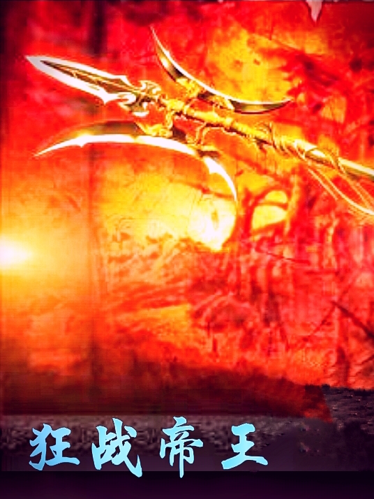 高木小说《狂战帝王》在线阅读