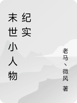 ‘末世小人物纪实最新章节,刘枫 李豪小说免费阅读’的缩略图