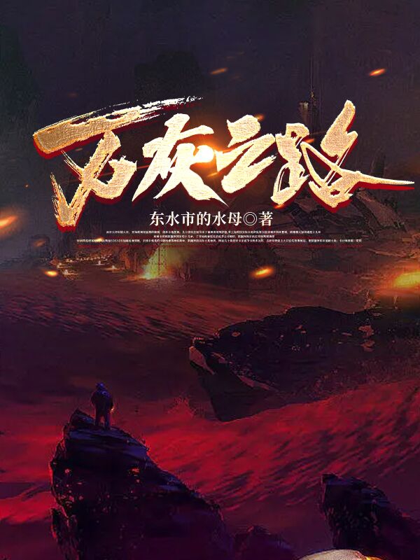 主角赵滕昱钱书薇小说完整版在线阅读，万灰之路免费看