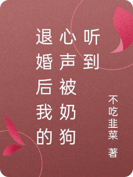 退婚后我的心声被奶狗听到叶梓筱时听寒小说大结局免费试读