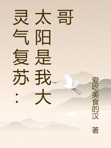 灵气复苏：太阳是我大哥最新章节，灵气复苏：太阳是我大哥全文在线阅读
