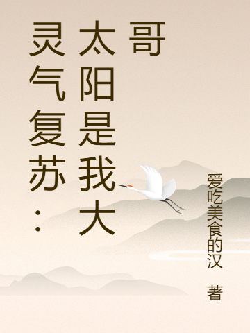 王阳花菁小说叫什么（灵气复苏：太阳是我大哥免费阅读）