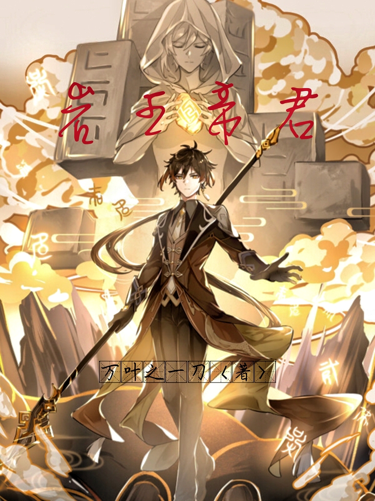 岩王帝君免费阅读，岩王帝君全文在线阅读