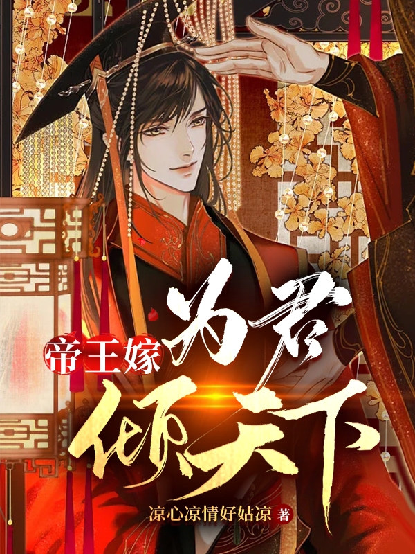 帝王嫁：为君倾天下顾璟旭苏晏之小说免费阅读