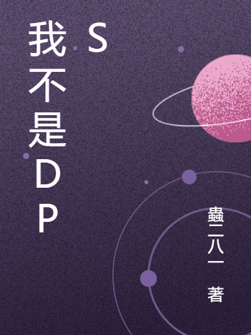 《我不是DPS》小说大结局免费试读 唐梓松奥·里维恩小说