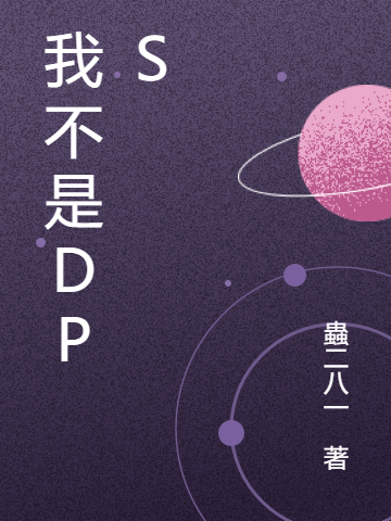 小说《我不是DPS》全文阅读