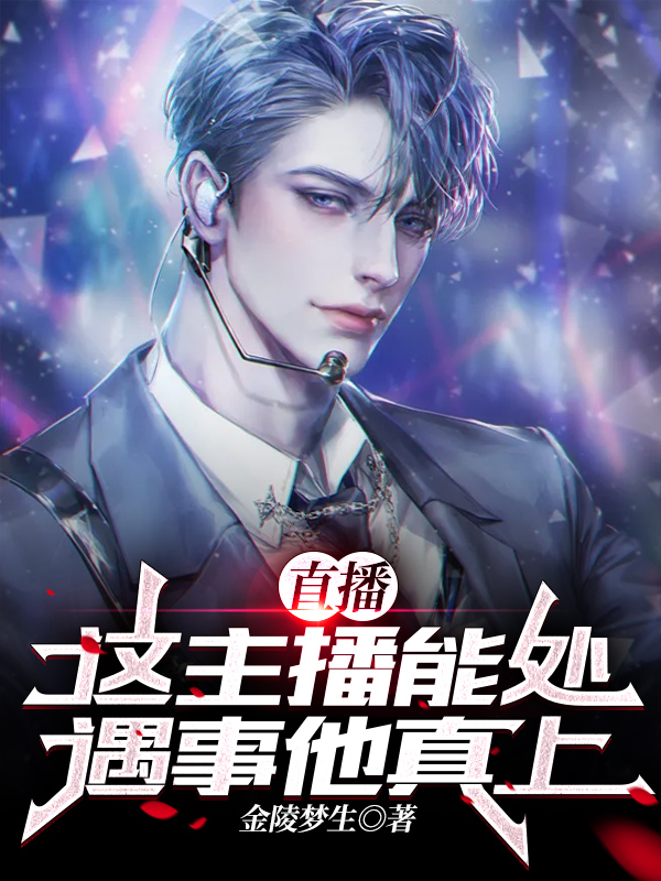 直播：這主播能處，遇事他真上