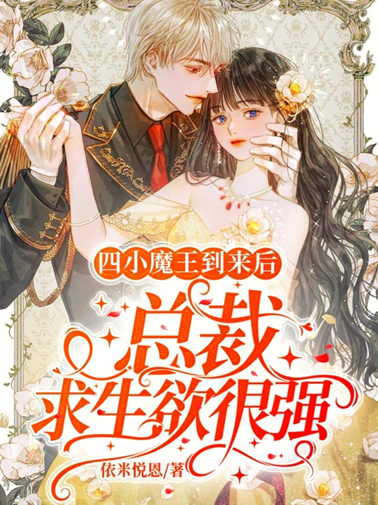 《四小魔王到来后，总裁求生欲很强》小说章节列表免费试读，叶千忆司厉爵小说在线阅读