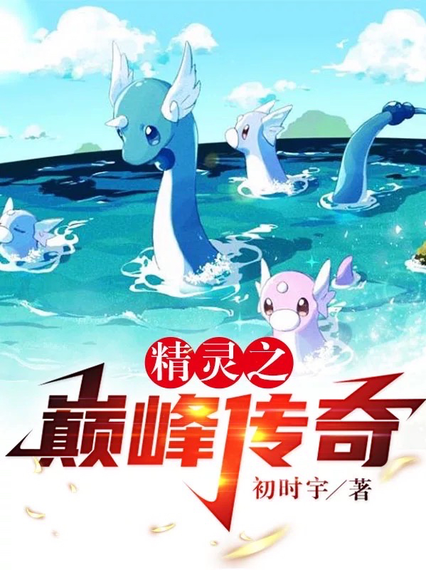精灵之巅峰传奇小说免费资源，精灵之巅峰传奇在线阅读