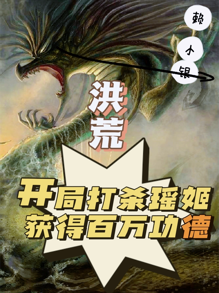 洪荒：开局打杀瑶姬获得百万功德刘忙小说在线章节目录阅读最新章节