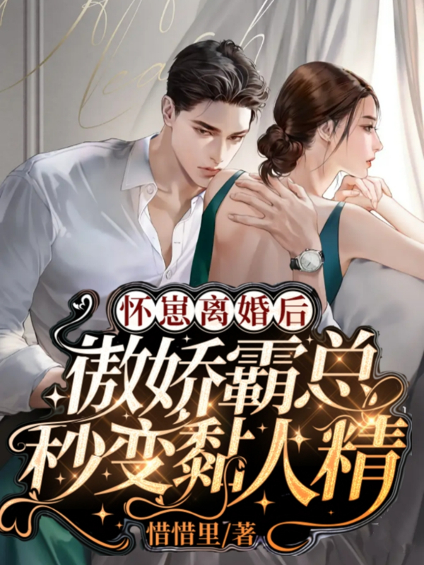 《怀崽离婚后，傲娇霸总秒变黏人精》小说全文在线试读，《怀崽离婚后，傲娇霸总秒变黏人精》最新章节目录