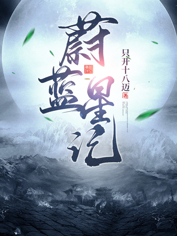 蔚蓝星记主角古岳古川小说完整版全文在线阅读