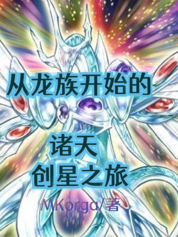 嬴穆生混沌龙小说从龙族开始的诸天创星之旅无广告阅读