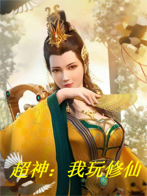主角萧瑟琅帝蕾娜小说超神：我玩修仙免费阅读