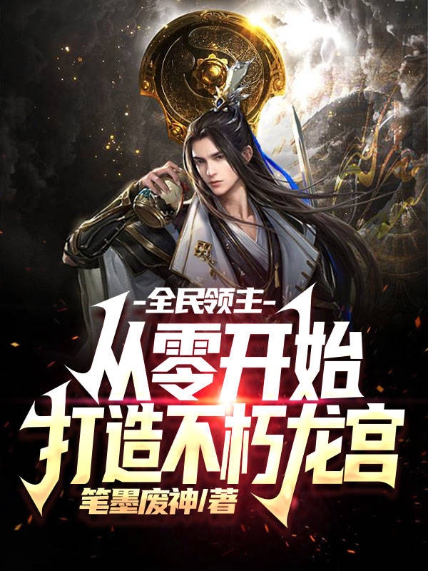 全民領主，從零開始打造不朽龍宮