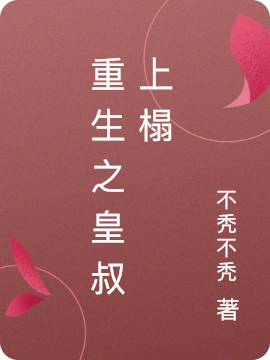 重生之皇叔上榻免费阅读