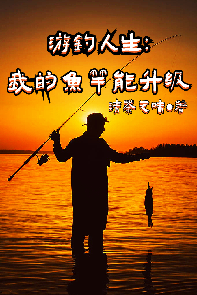 游钓人生：我的鱼竿能升级免费阅读