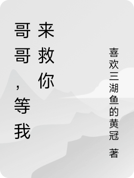 主角叫乔蛮青离的小说哥哥，等我来救你全文免费阅读