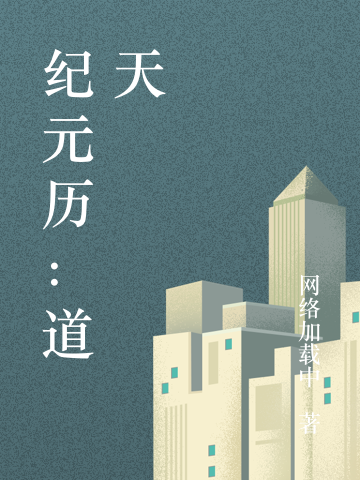 纪元历：道天龙道虚，纪元历：道天全文在线阅读