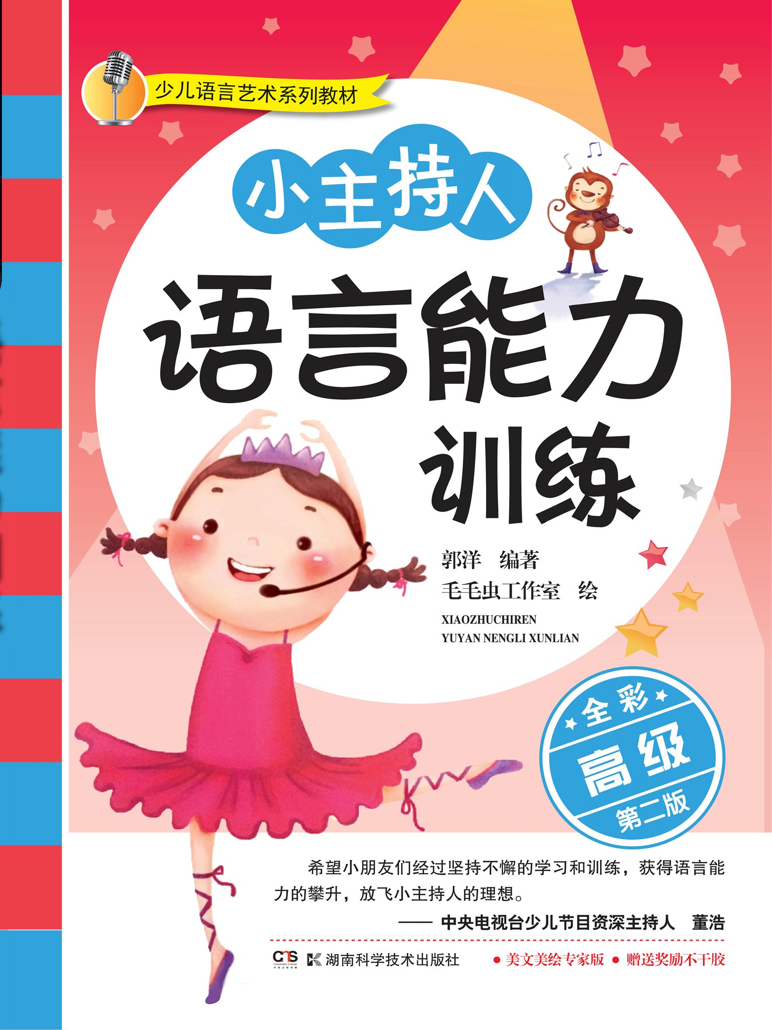 儿童语言艺术系列教材：小主持人语言能力训练（高级）