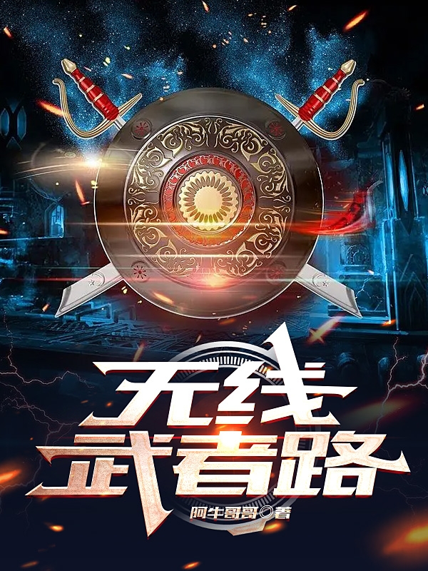 无限武者路李政小说免费阅读