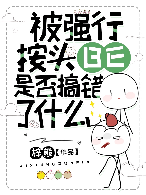 完整版《被强行按头BE，是否搞错了什么》全文阅读-够力荐小说推荐网